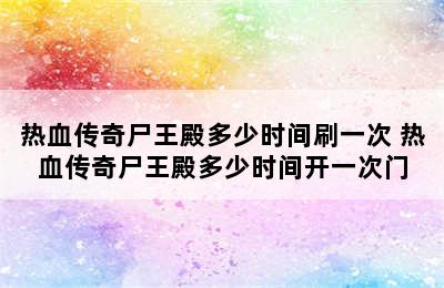 热血传奇尸王殿多少时间刷一次 热血传奇尸王殿多少时间开一次门